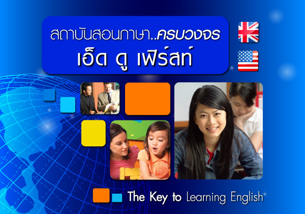 เรียนภาษาอังกฤษที่ สถาบันสอนภาษาอังกฤษ 