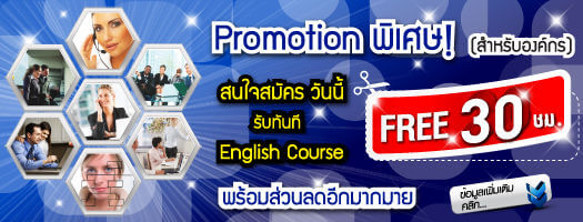 โปรโมชั่น คอร์สเรียนภาษาอังกฤษองค์กร