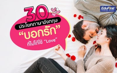 30 ประโยคบอกรักภาษาอังกฤษ ที่ไม่ใช้คำว่า “Love”