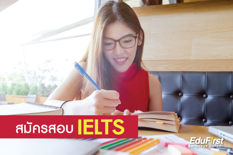 สมัครสอบ IELTS 2018 / 2560