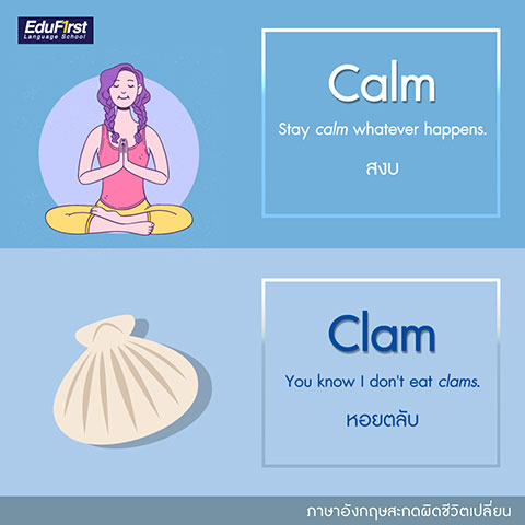 คําศัพท์ภาษาอังกฤษที่มักเขียนผิด Calm และ Clam - Calm (คาล์ม) แปลว่า ความสงบ, Clam (แคลม) แปลว่า หอยตลับ