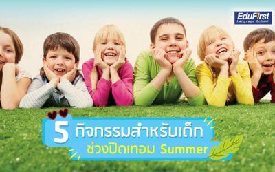 5 กิจกรรมสำหรับเด็ก ช่วงปิดเทอม Summer