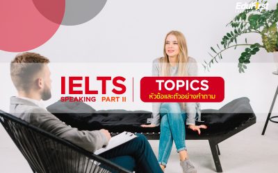 คําถาม IELTS Speaking Topics Part 1 (ตอนที่ 2)