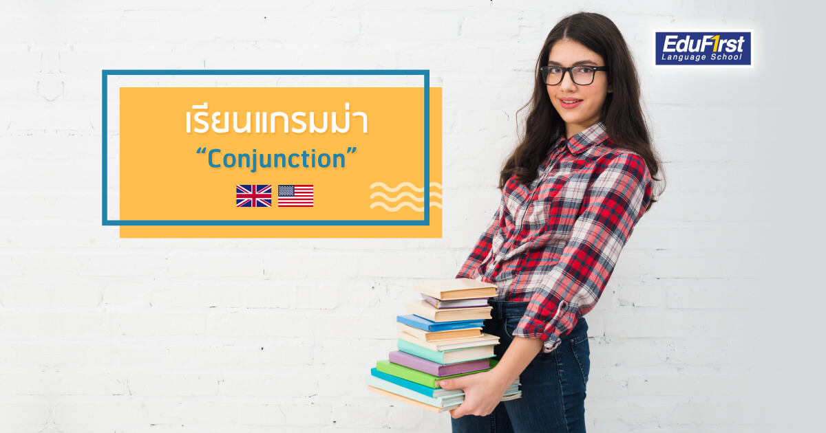 เรียนภาษาอังกฤษแกรมม่า Conjunction คำเชื่อมประโยค - โรงเรียนสอนภาษาอังกฤษ EduFirst
