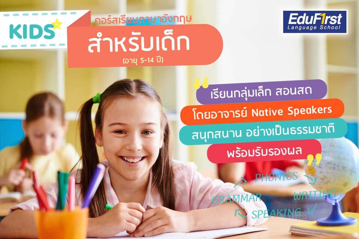 เรียนภาษาอังกฤษ เด็ก หลักสูตรสอนภาษาอังกฤษสำหรับเด็ก เรียนกลุ่มเล็ก สอนสด โดยอาจารย์เจ้าของภาษา พร้อมรับรองผล - โรงเรียนสอนภาษาอังกฤษ EduFirst