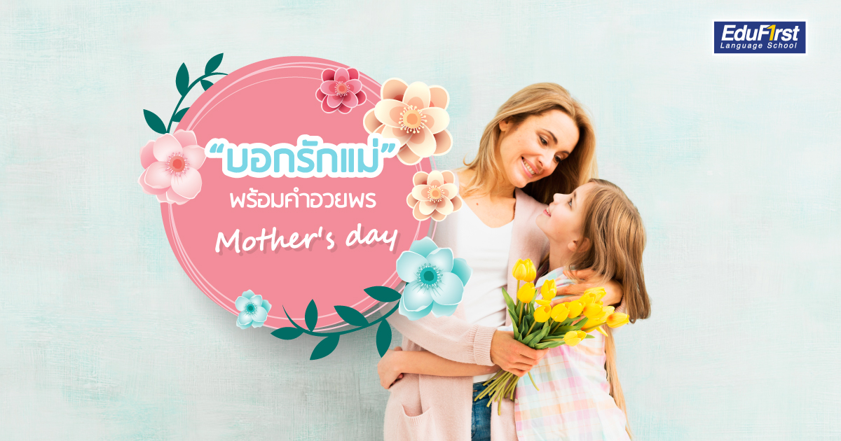 อวยพรวันแม่ 2019 บอกรักแม่ภาษาอังกฤษ Mother's day - โรงเรียนสอนภาษาอังกฤษ EduFirst