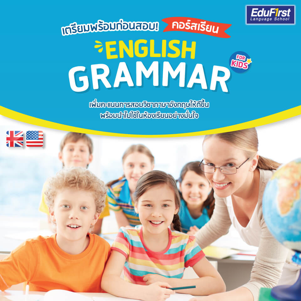 คอร์สเรียน Grammar ภาษาอังกฤษสำหรับเด็ก - โรงเรียนสอนภาษาอังกฤษ EduFirst