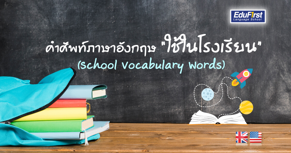 เรียนภาษาอังกฤษ เกี่ยวกับคำศัพท์ภาษาอังกฤษ โรงเรียนภาษาอังกฤษ (School Vocabulary Words), สิ่งของในห้องเรียน (Classroom objects vocabulary), วิชาต่างๆ ภาษาอังกฤษ (School Subjects Vocabulary) - บทความ เรียนภาษาอังกฤษ สถาบันสอนภาษา EduFirst