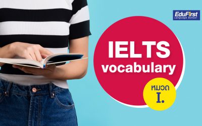 IELTS Vocabulary (I) คำศัพท์ไอเอล จำไว้เจอในข้อสอบชัวร์!