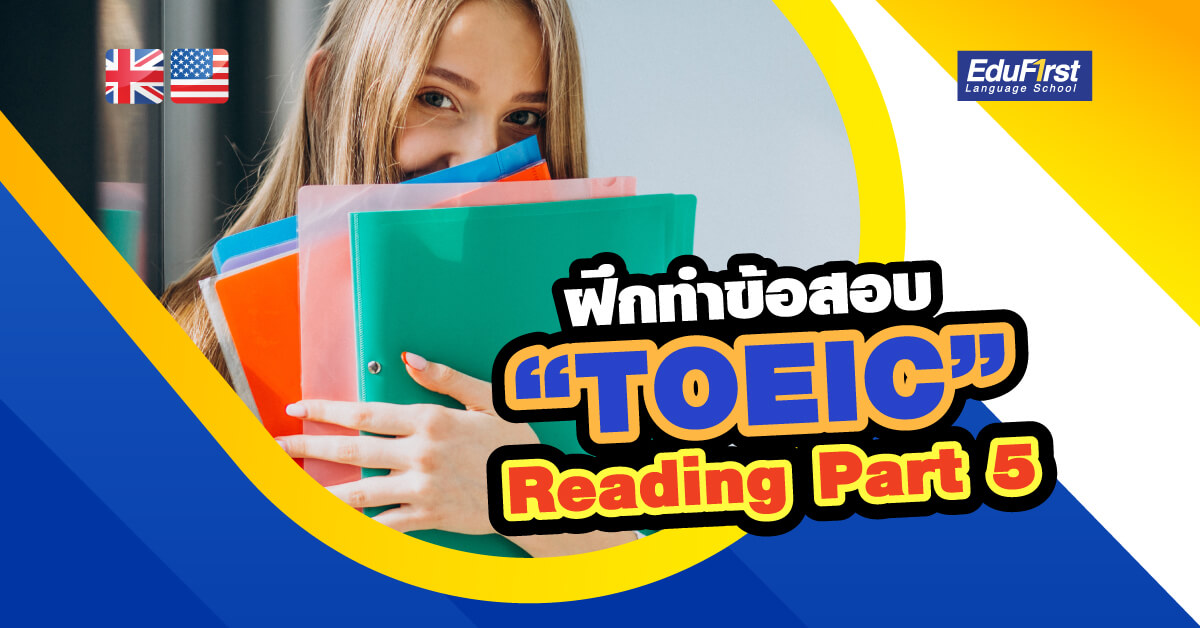 ข้อสอบ TOEIC Reading พร้อมเฉลย 40 ข้อ สถาบันสอนภาษาอังกฤษ EduFirst ติว TOEIC เตรียมสอบ