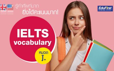 IELTS Vocabulary (J) ศัพท์ IELTS ยิ่งรู้มาก ยิ่งได้คะแนนมาก!
