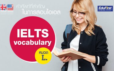 คำศัพท์ IELTS Vocabulary (L)
