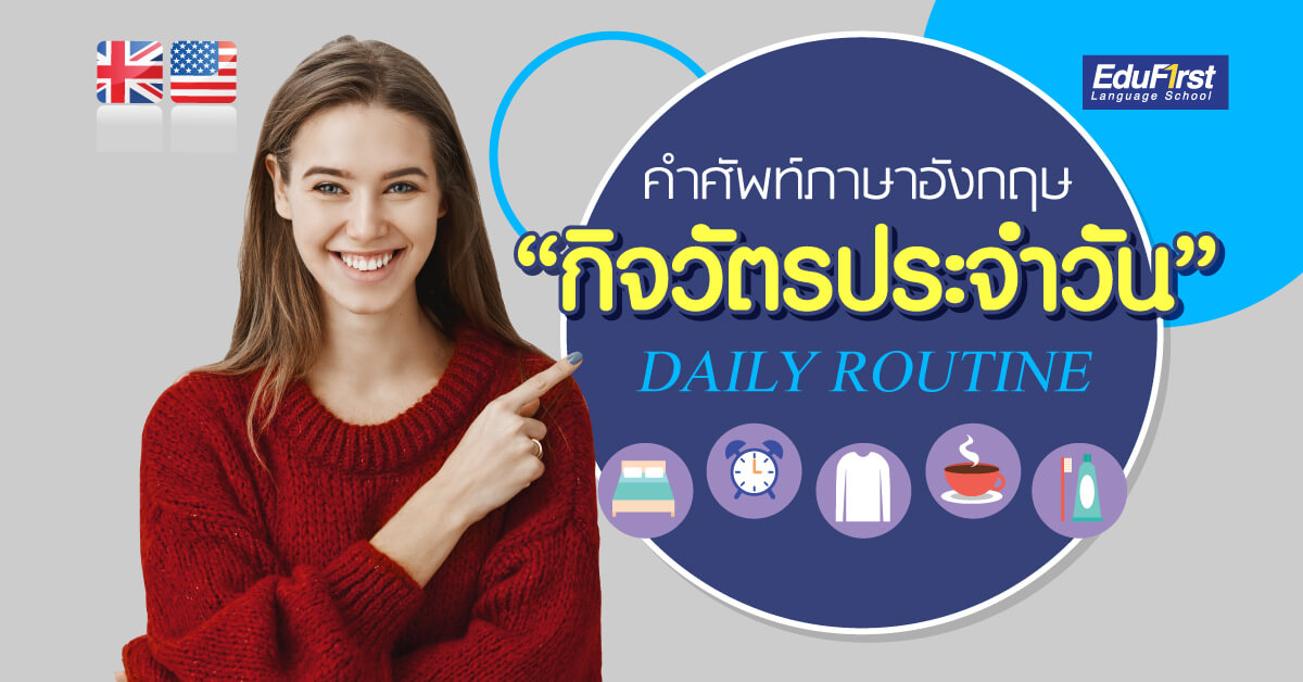 คำศัพท์ภาษาอังกฤษ กิจวัตรประจำวัน (Daily Routine) โรงเรียนสอนภาษาอังกฤษ ...