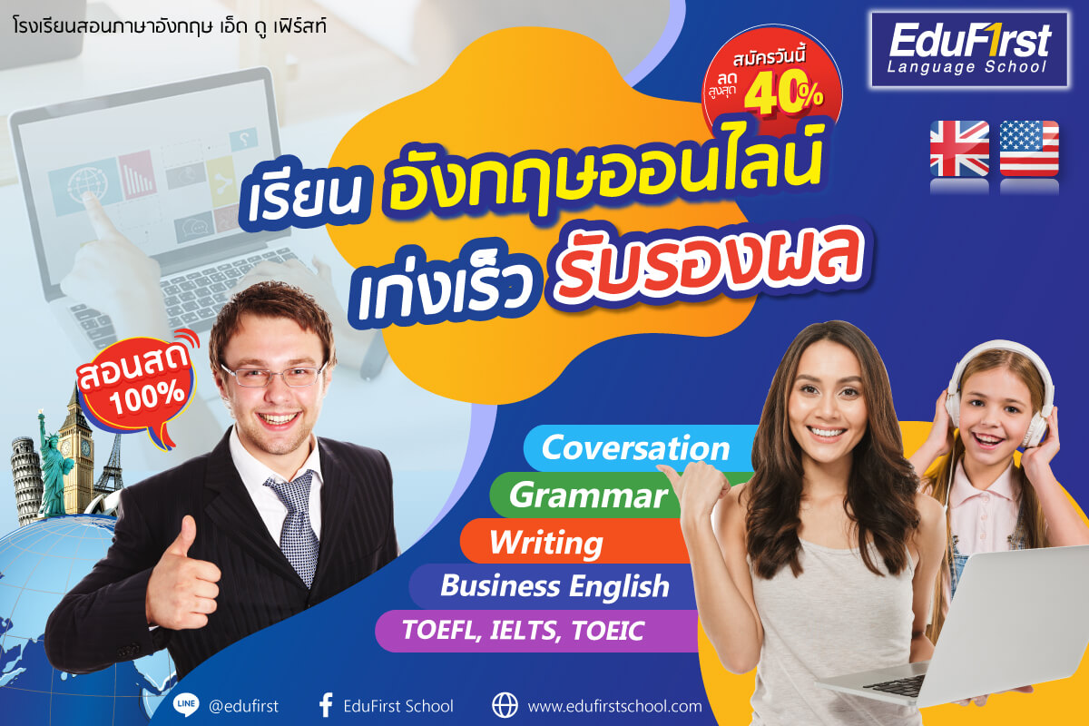 เรียนอังกฤษออนไลน์ เก่งเร็ว รับรองผล สอนสด 100% Conversation, Grammar, Exam, Writing, Business English  - โรงเรียนสอนภาษาอังกฤษ EduFirst