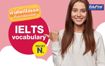 IELTS Vocabulary (N) เจอแน่! ในการสอบ IELTS