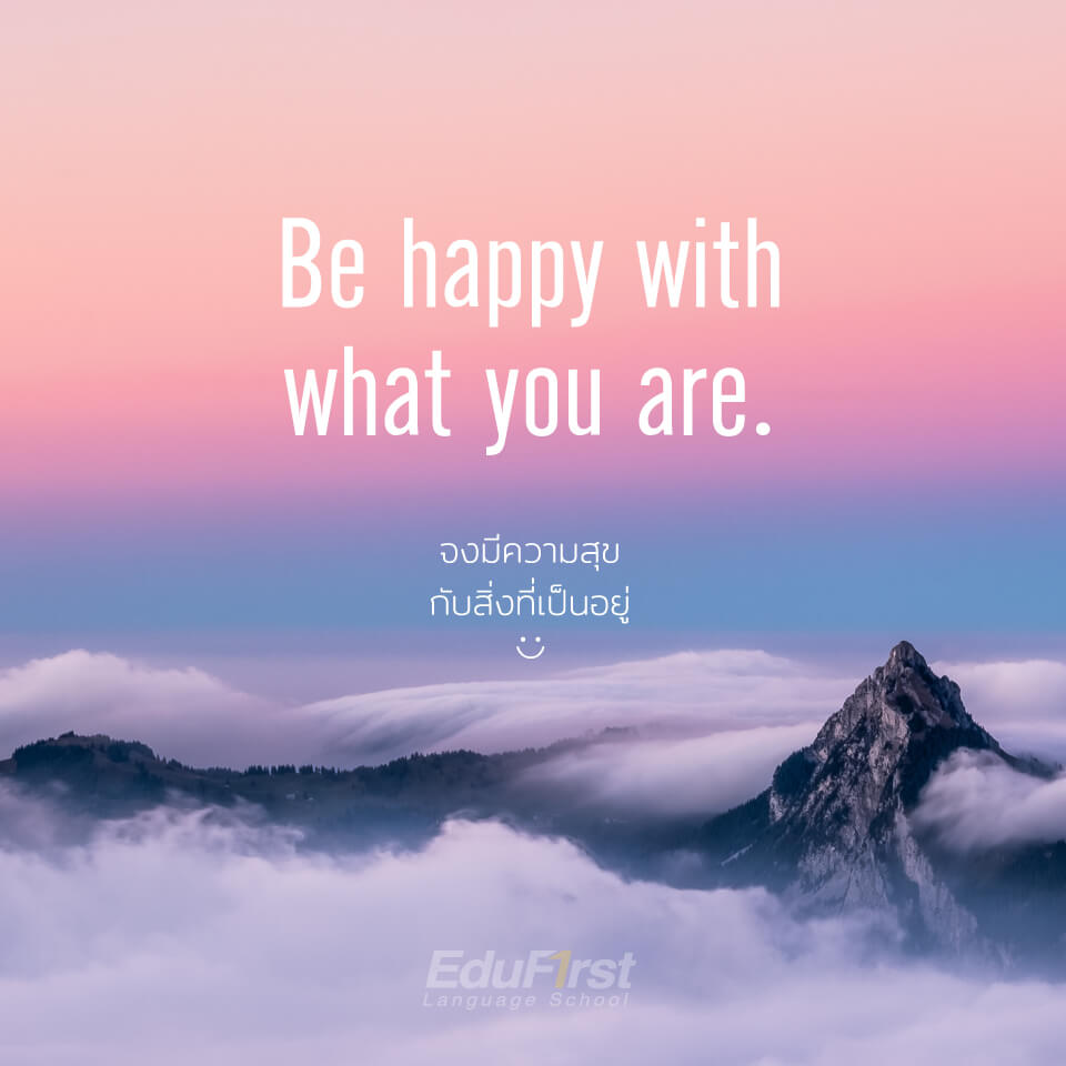 Quote คำคมภาษาอังกฤษ Be happy with what you are. จงมีความสุขกับสิ่งที่เป็นอยู่
