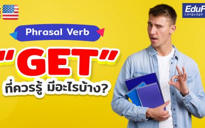 Phrasal Verbs Get ที่ควรรู้ มีอะไรบ้าง?
