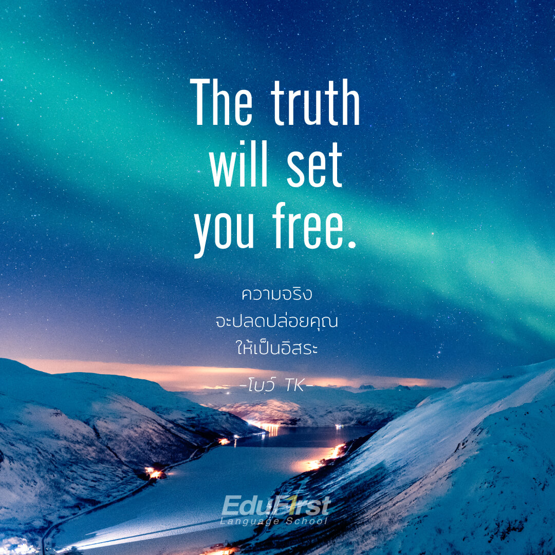 คำคมภาษาอังกฤษ The truth will set you free. 