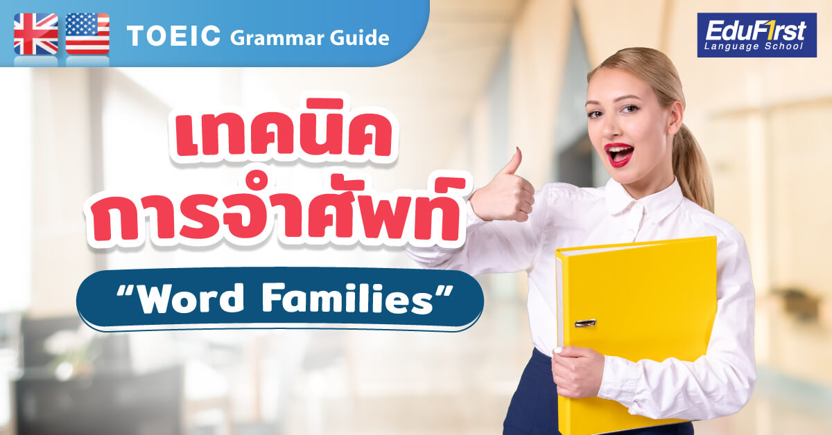 TOEIC Grammar Guide Word Families ช่วยให้คุณจำคำศัพท์ TOEIC ภาษาอังกฤษ ดีที่สุด พร้อมสอบโทอิคอย่างมั่นใจ