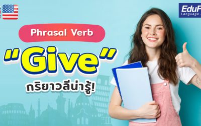Phrasal Verbs Give เรียนรู้กริยาวลีภาษาอังกฤษ น่ารู้!