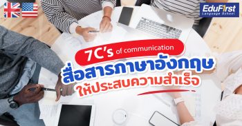 7 C’s of communication สื่อสารภาษาอังกฤษ ให้ประสบความสำเร็จ
