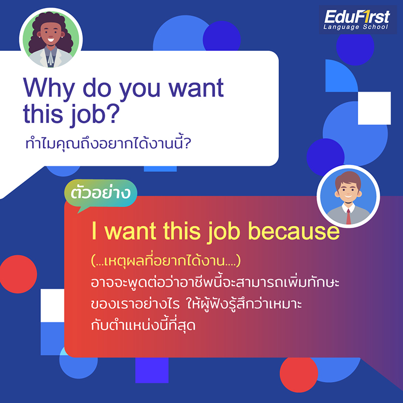 สัมภาษณ์งานภาษาอังกฤษ ทำไมคุณถึงอยากทำงานนี้ Why do you want this job? 