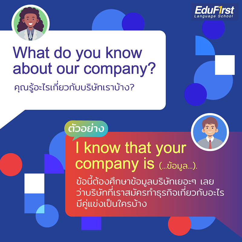 สัมภาษณ์งานภาษาอังกฤษ รู้อะไรเกี่ยวกับบริษัทเราบ้าง What do you know about our company?