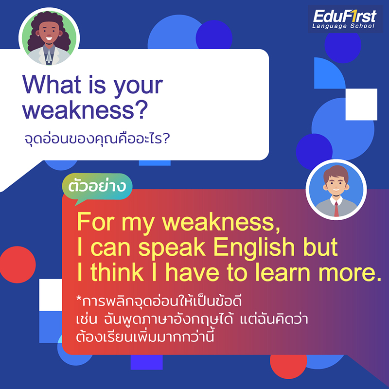 สัมภาษณ์งานภาษาอังกฤษ บอกจุดอ่อนของคุณ What is your weakness?