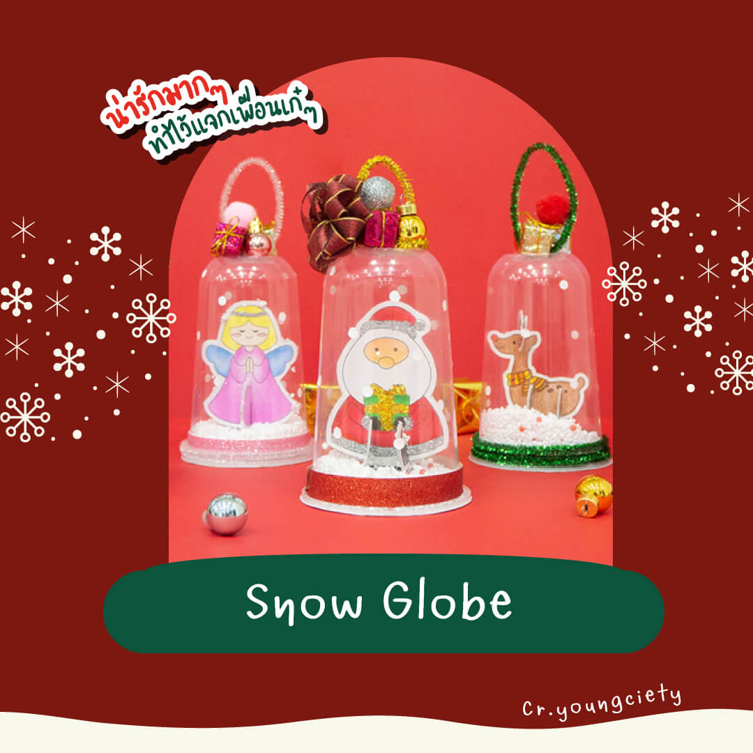 ประดิษฐ์ ของขวัญ Christmas คริสต์มาส Snow Globe ลูกโลก หิมะ