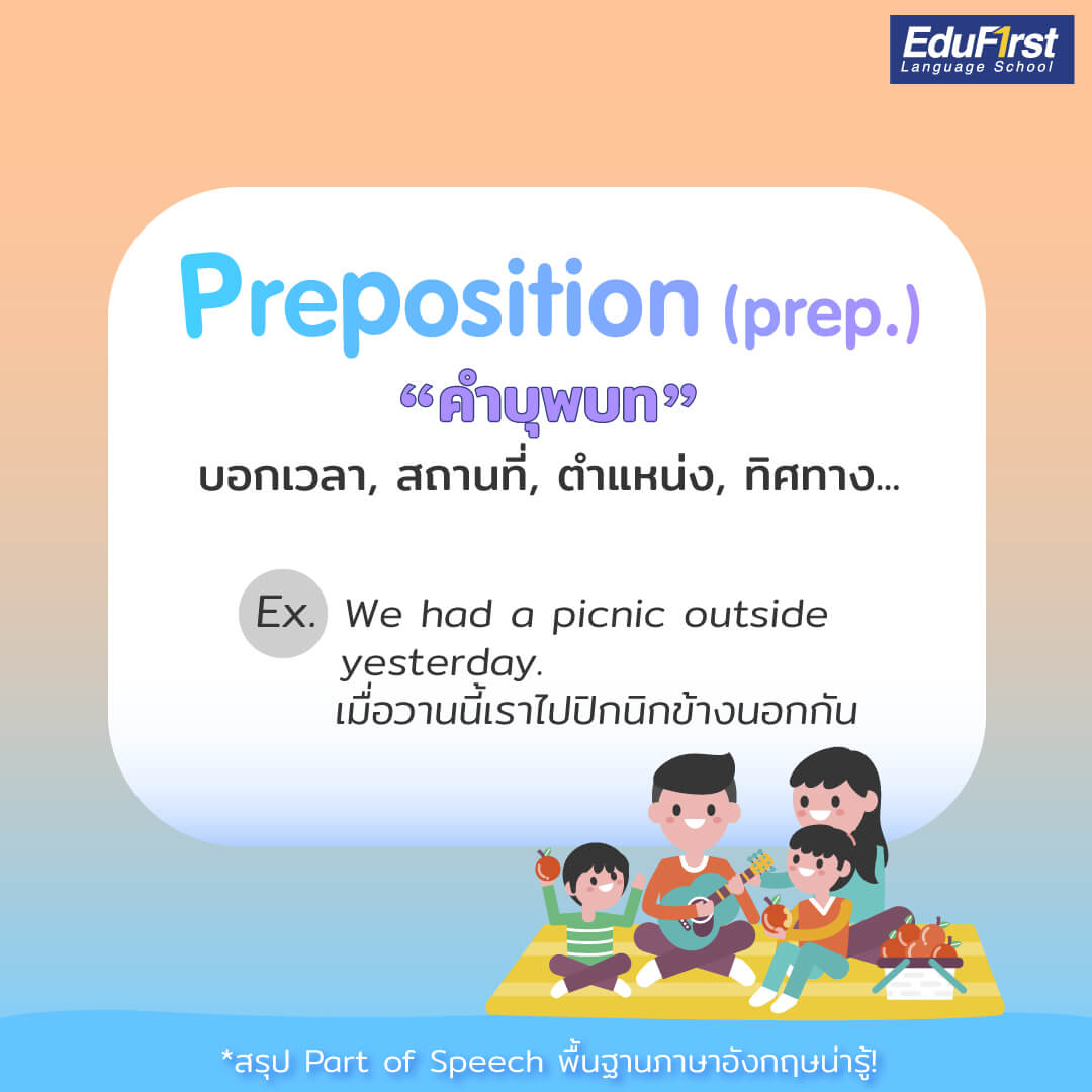 preposition คำบุพบท ภาษาอังกฤษ คือ คำที่ใช้ทำหน้าที่เชื่อมคำนาม (Noun), นามวลี (Noun Phrase), คำสรรพนาม (Pronoun) หรือคำกริยา (Verb) เพื่อแสดงความสัมพันธ์ เช่น การบ่งบอกเวลา สถานที่ ตำแหน่ง ทิศทาง