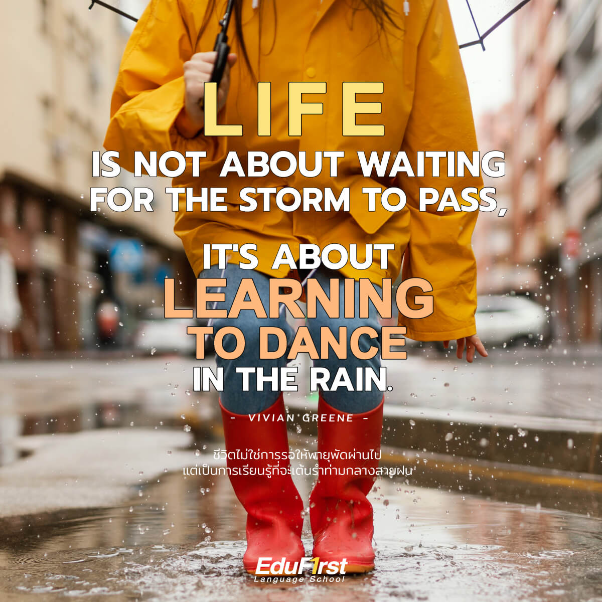 คำคมภาษาอังกฤษ Life Quote "Life isn't about waiting for the storm to pass. It's about learning to dance in the rain." - Vivian Greene<br />
ชีวิตไม่ใช่การรอให้พายุพัดผ่านไป แต่เป็นการเรียนรู้ที่จะเต้นรำท่ามกลางสายฝน