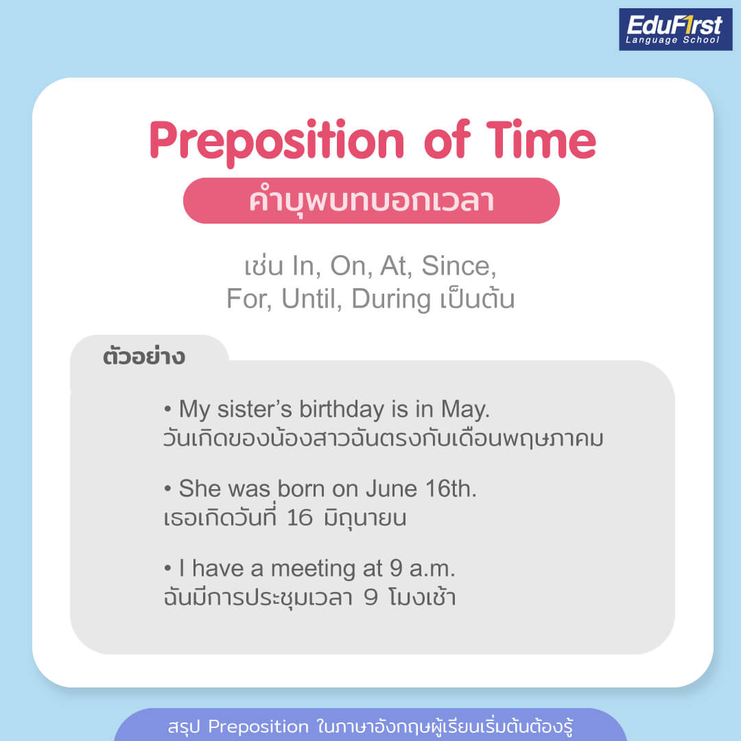 Preposition of Time คำบุพบทบอกเวลา เช่น In, On, At, Since, For , Until, During เป็นต้น