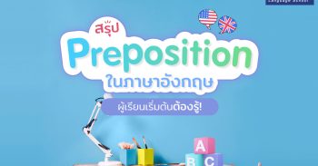 สรุป Preposition เรียนภาษาอังกฤษเริ่มต้น ไม่รู้ไม่ได้