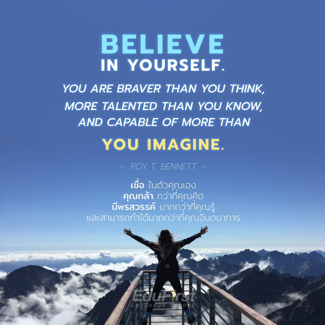 คำคมภาษาอังกฤษ แคปชั่น ข้อคิดดีๆ Believe in yourself. You are braver than you think, more talented than you know, and capable of more than you imagine.