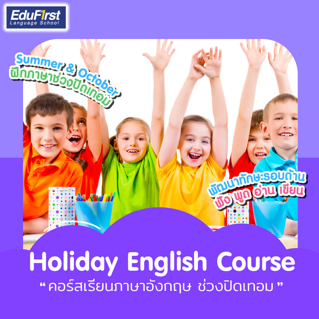 เรียนภาษาอังกฤษ ช่วงปิดเทอม สำหรับเด็ก  Summer & October เรียนสนุกผ่านกิจกรรมสนุกสนาน ในบรรยากาศเป็นกันเอง โดยเด็กๆ จะได้ใช้เวลาว่างช่วงปิดเทอม เพื่อพัฒนาพื้นฐานภาษาอังกฤษ