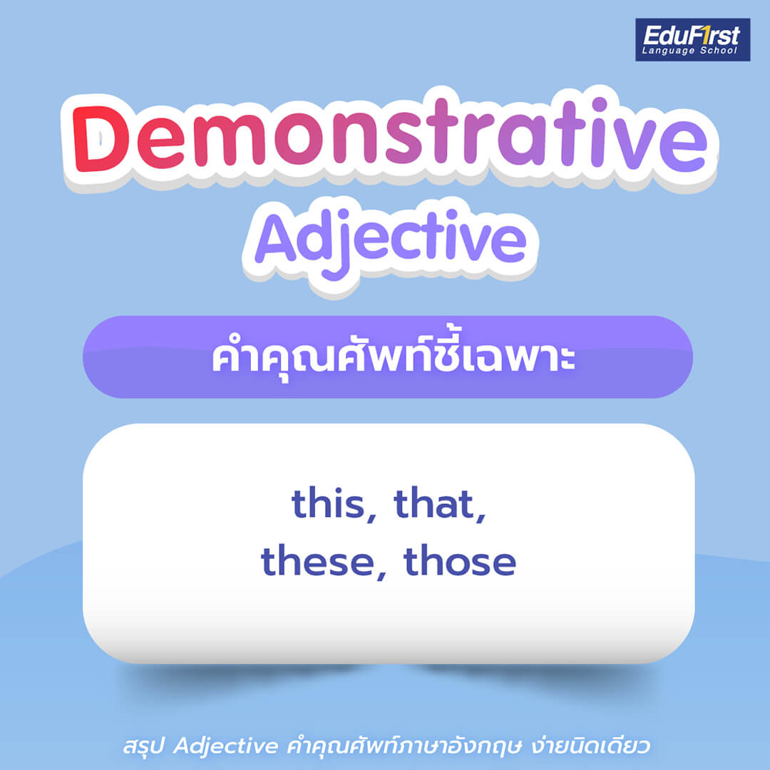คำคุณศัพท์ชี้เฉพาะ (Demonstrative Adjective)
