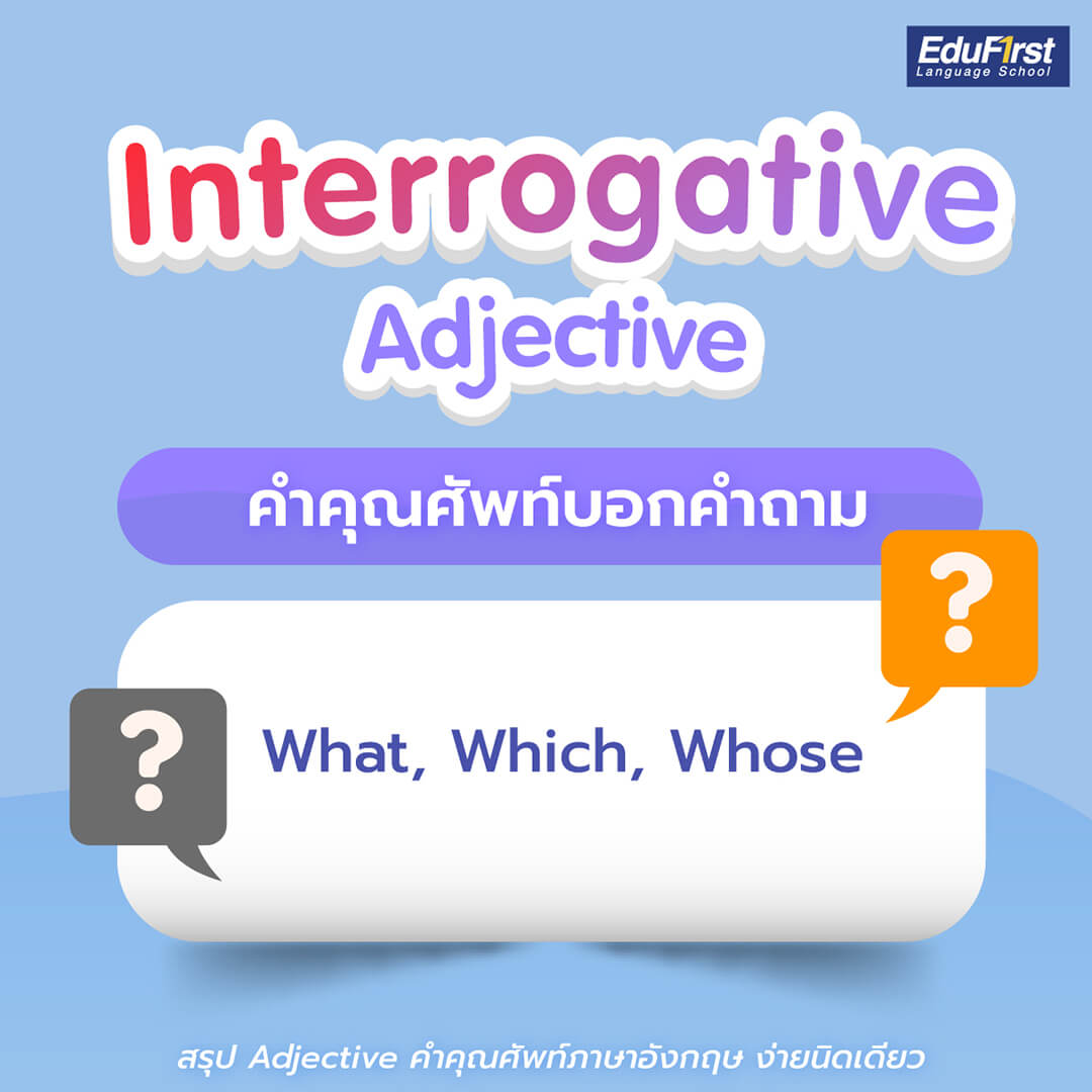 คำคุณศัพท์บอกคําถาม (Interrogative Adjective) ภาษาอังกฤษพื้นฐาน ที่ผู้เรียนภาษาอังกฤษต้องรู้