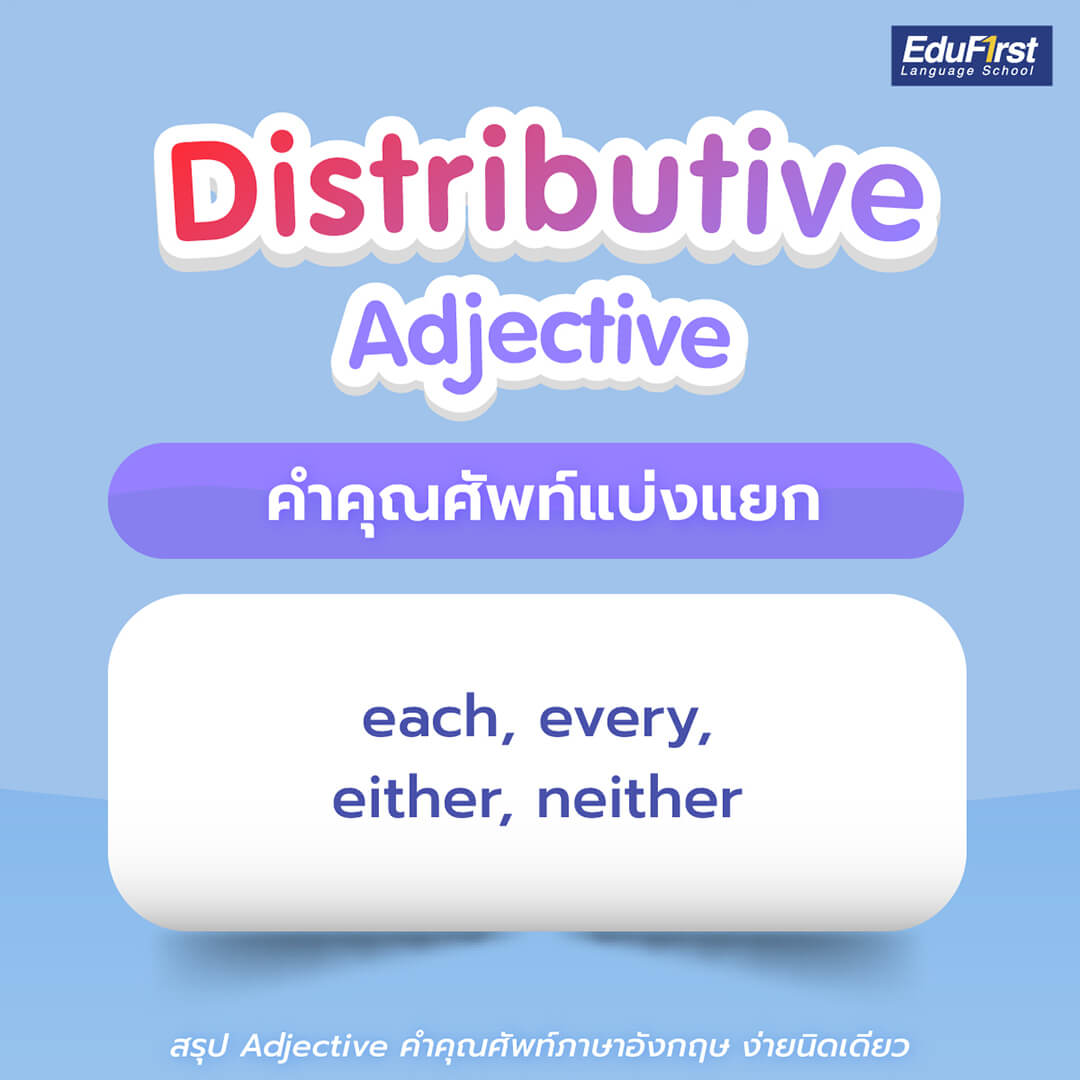 คำคุณศัพท์แบ่งแยก (Distributive Adjective) ที่จำเป็น ในการเรียนภาษาอังกฤษ