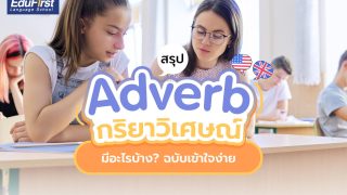 เรียนภาษาอังกฤษ Adverb คําวิเศษณ์ สรุปง่ายๆ
