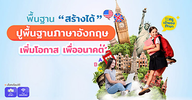 ปูพื้นฐานภาษาอังกฤษ-ครูต่างชาติ-edufirst-school-images ปูพื้นฐานภาษาอังกฤษ กับ ครูเจ้าต่างชาติ เจ้าของภาษา เพิ่มโอกาสเพื่ออนาคต เริ่มเลยวันนี้ ที่ สถาบัน เอ็ด ดู เฟิร์สท์ เรียนสด สำเนียงเป๊ะ โดยครูเจ้าของภาษา